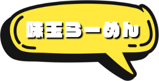 味玉らーめん
