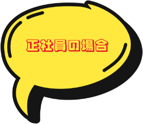 正社員の場合