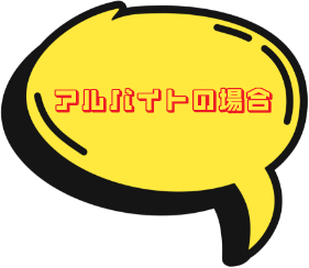 アルバイトの場合