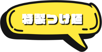 特製つけ麺