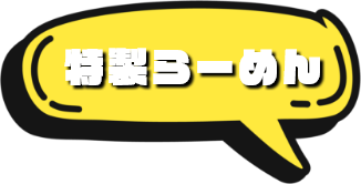 特製らーめん