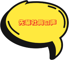 先輩社員の声
